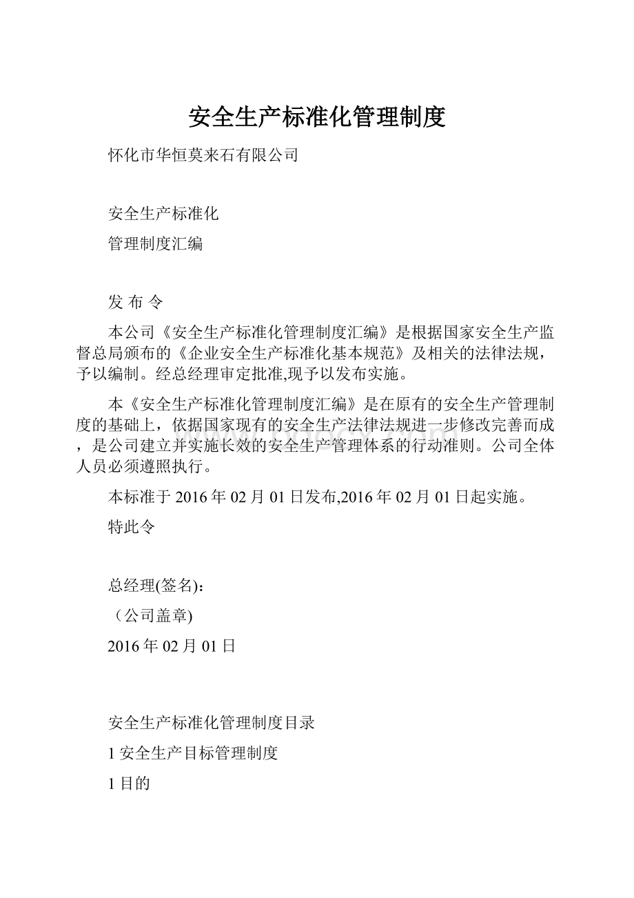 安全生产标准化管理制度Word格式文档下载.docx_第1页