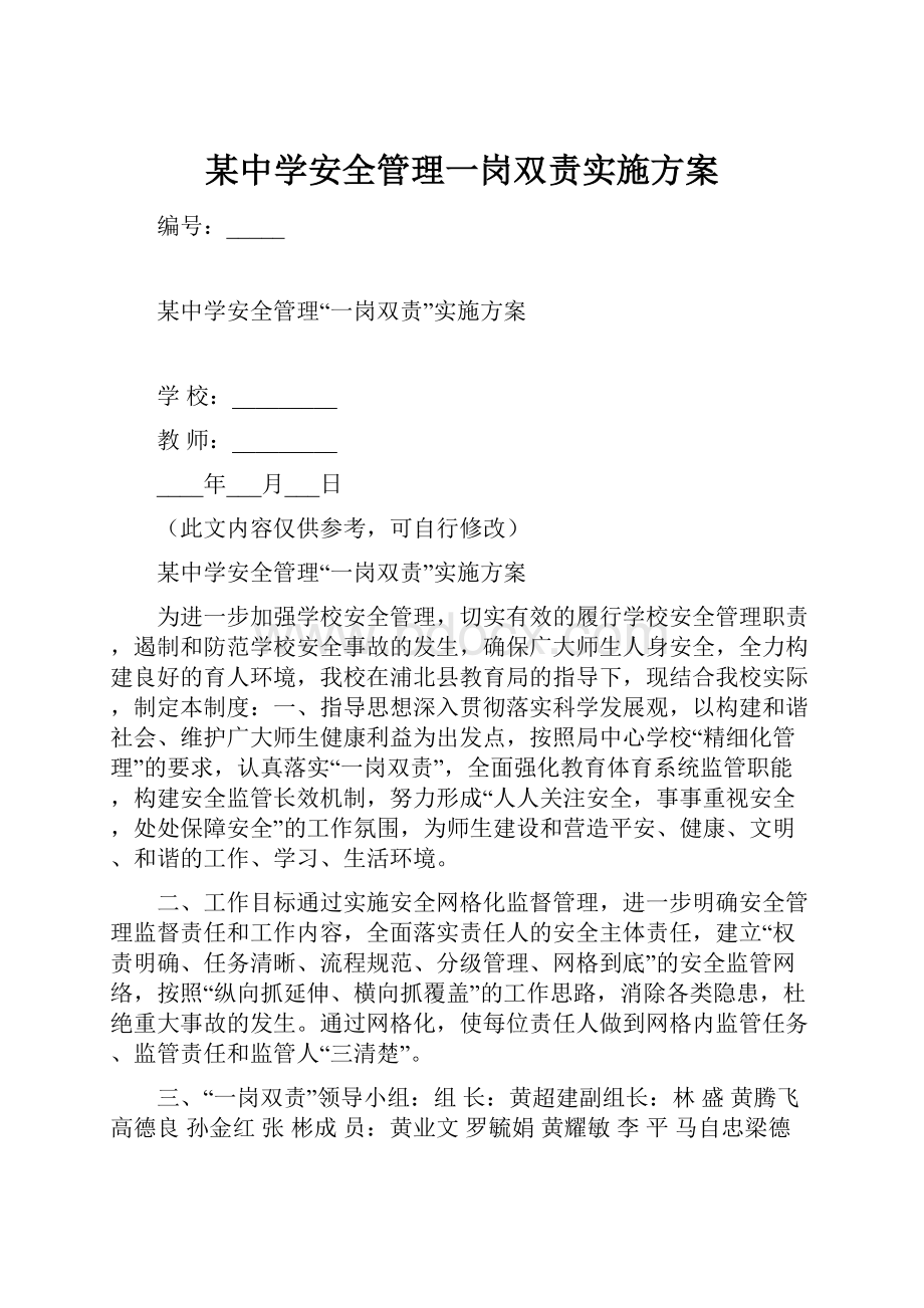 某中学安全管理一岗双责实施方案Word文件下载.docx