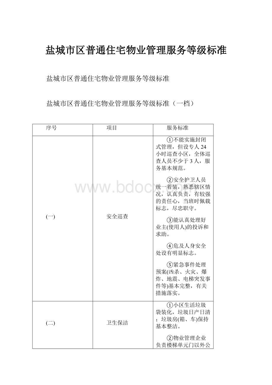 盐城市区普通住宅物业管理服务等级标准.docx_第1页