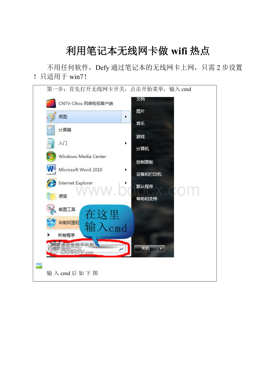 利用笔记本无线网卡做wifi热点Word格式文档下载.docx