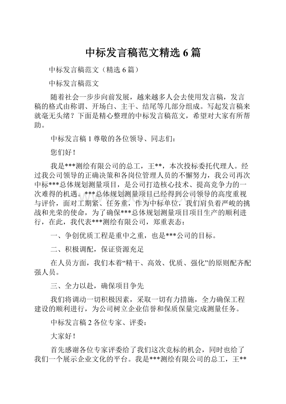 中标发言稿范文精选6篇.docx