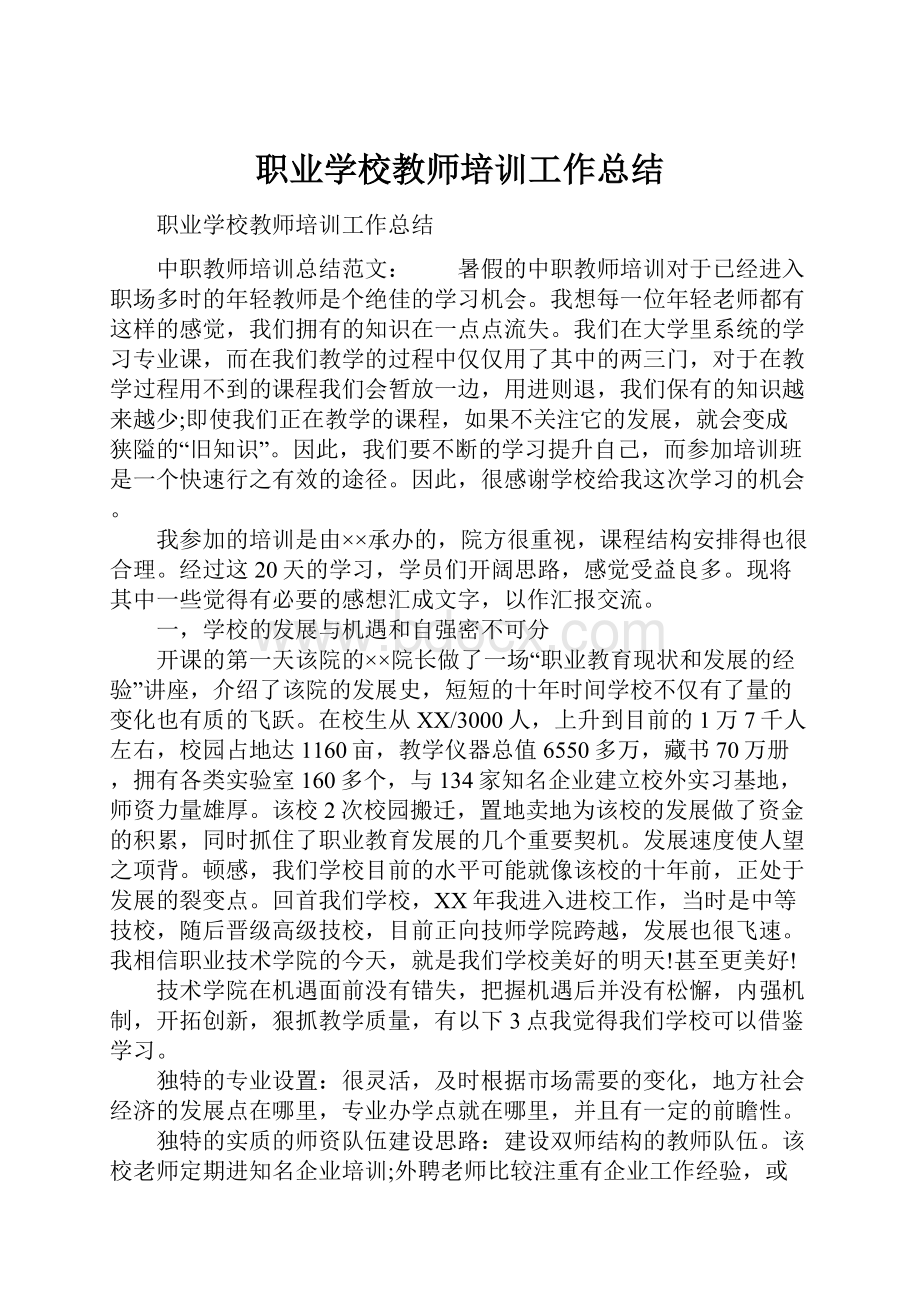 职业学校教师培训工作总结.docx