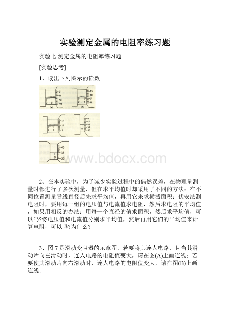 实验测定金属的电阻率练习题.docx