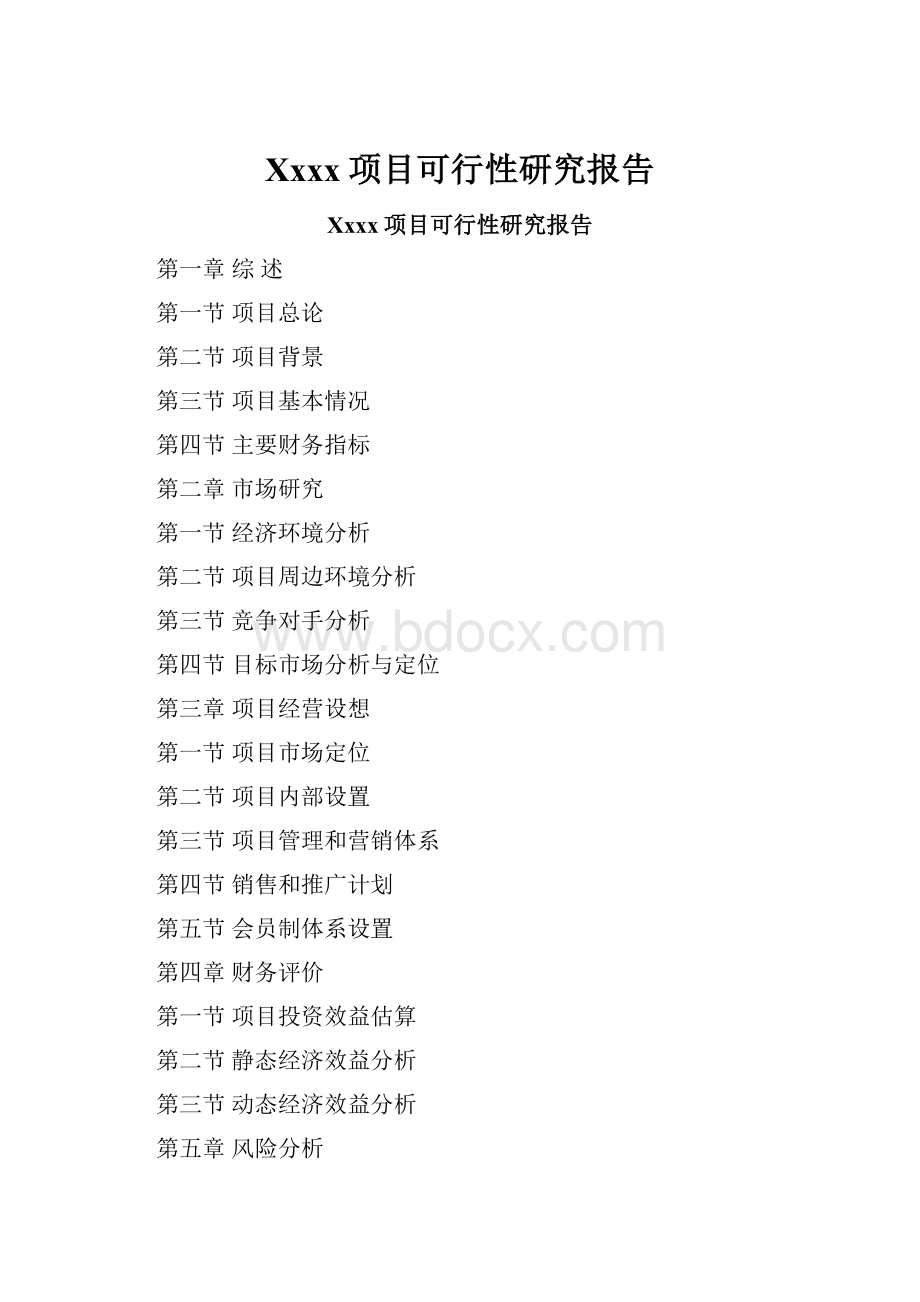 Xxxx项目可行性研究报告Word文件下载.docx