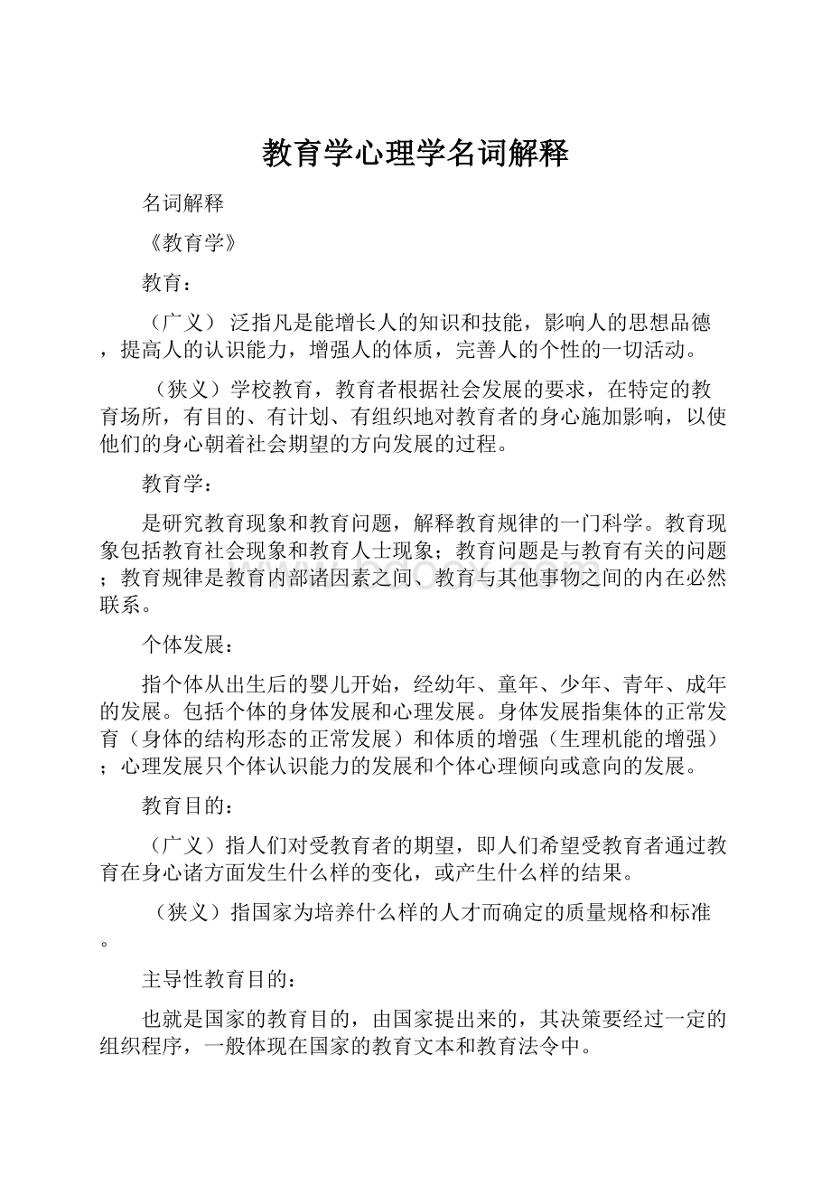 教育学心理学名词解释Word文档下载推荐.docx_第1页