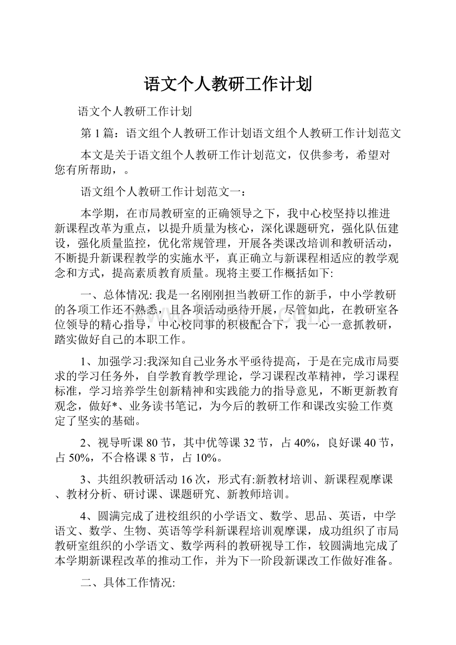 语文个人教研工作计划.docx