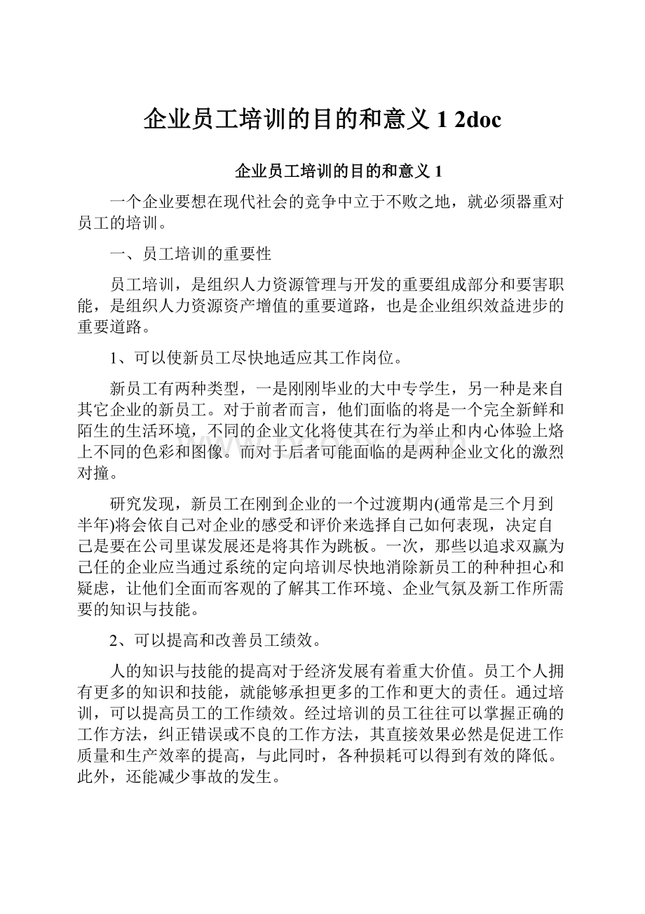 企业员工培训的目的和意义1 2doc文档格式.docx_第1页