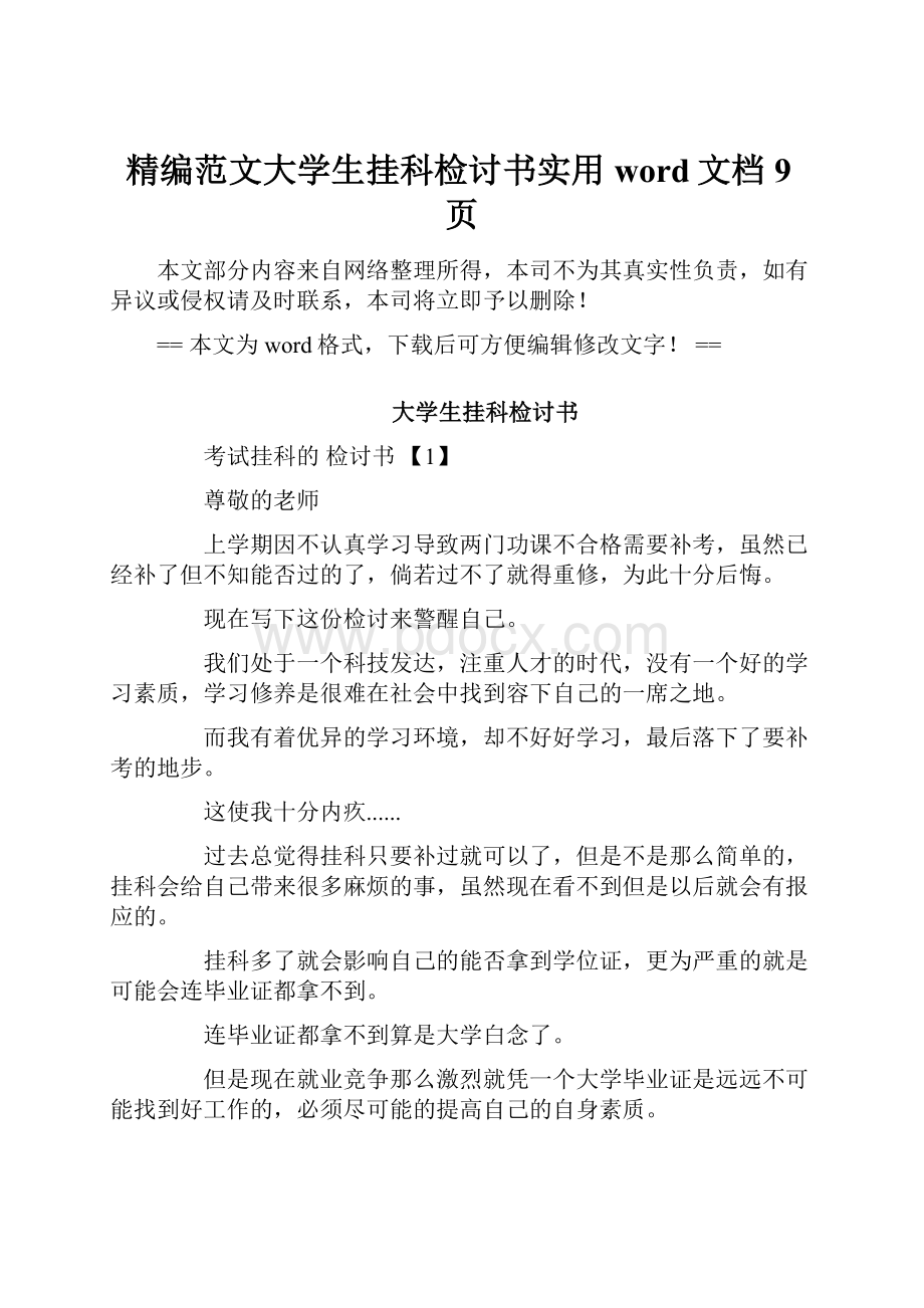 精编范文大学生挂科检讨书实用word文档 9页.docx_第1页