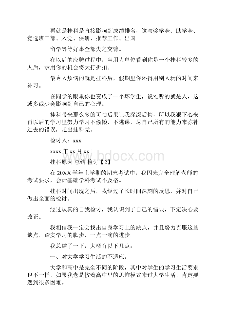 精编范文大学生挂科检讨书实用word文档 9页Word格式.docx_第2页