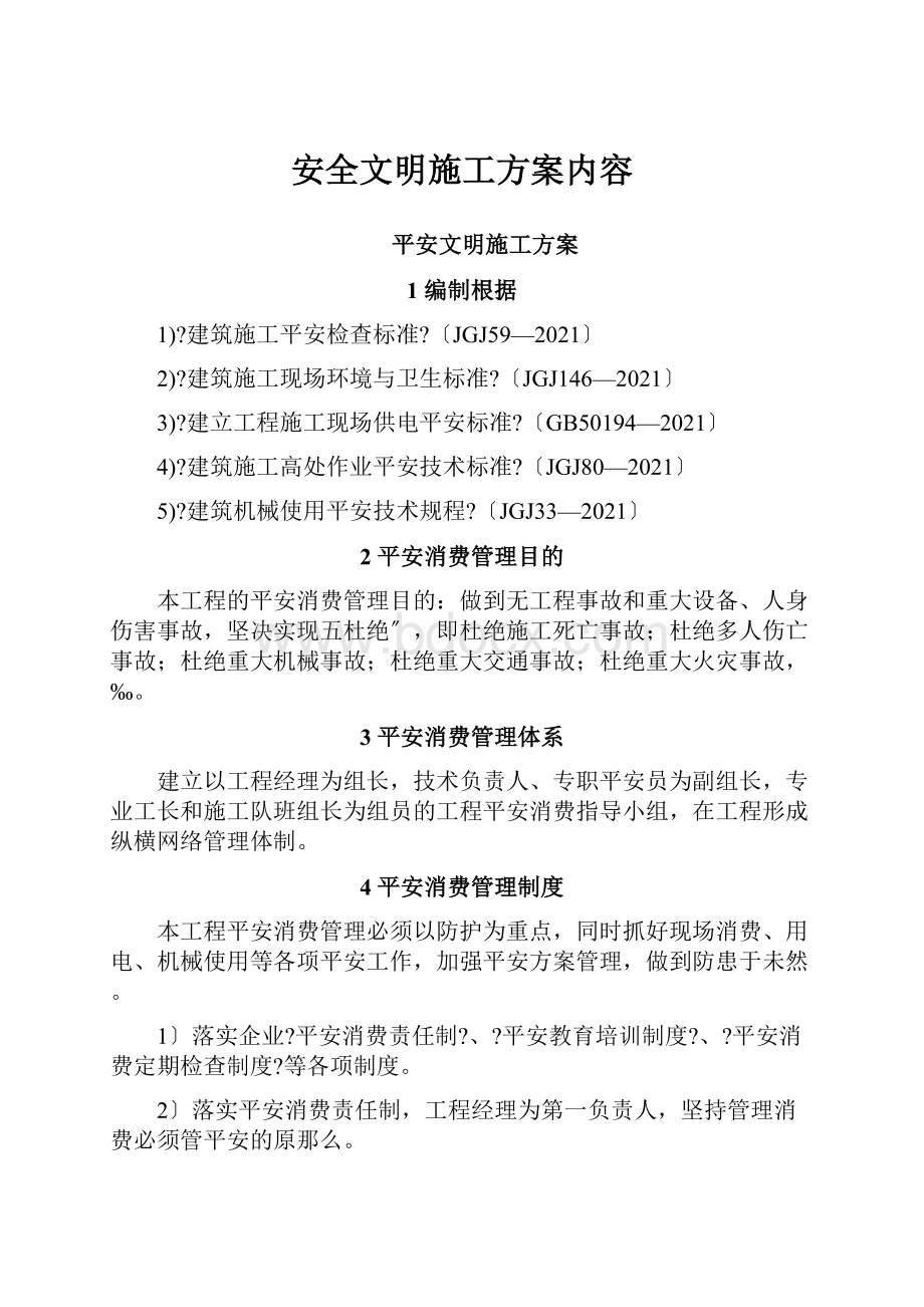 安全文明施工方案内容Word格式.docx