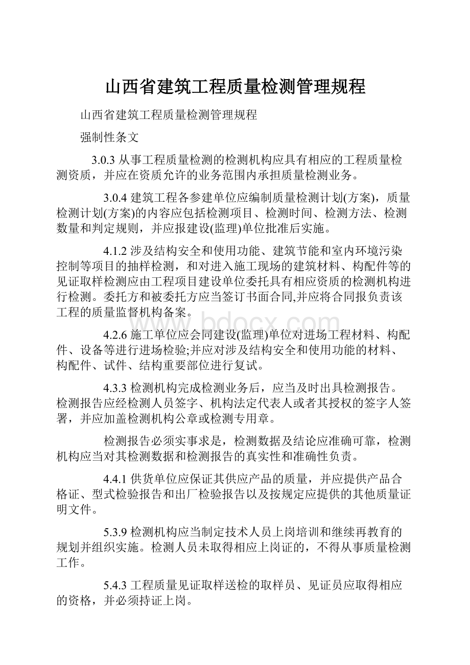 山西省建筑工程质量检测管理规程.docx_第1页