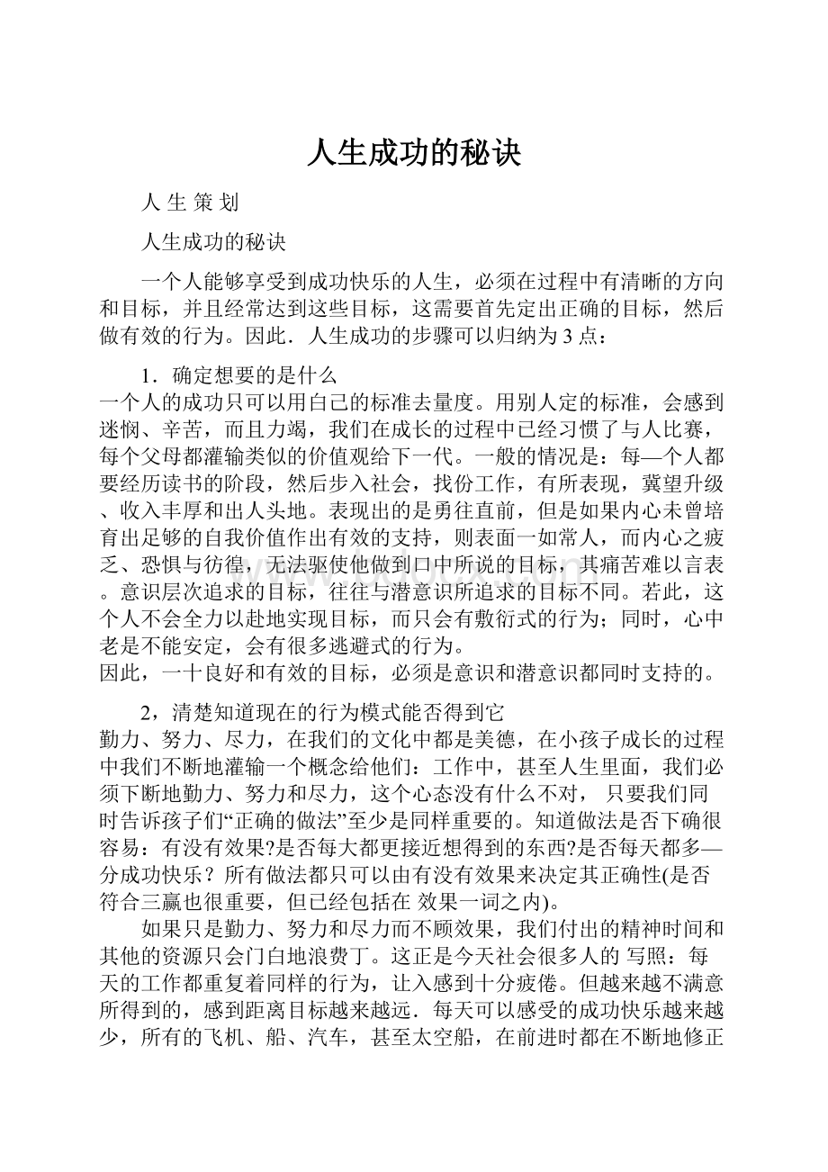 人生成功的秘诀Word文档格式.docx