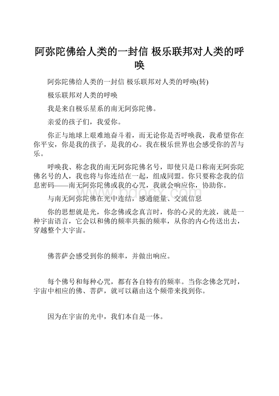 阿弥陀佛给人类的一封信 极乐联邦对人类的呼唤.docx