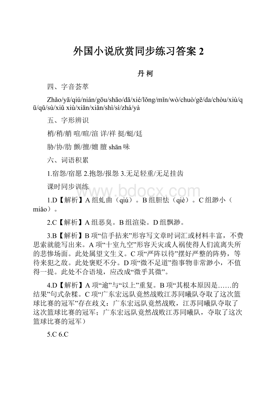 外国小说欣赏同步练习答案 2.docx_第1页