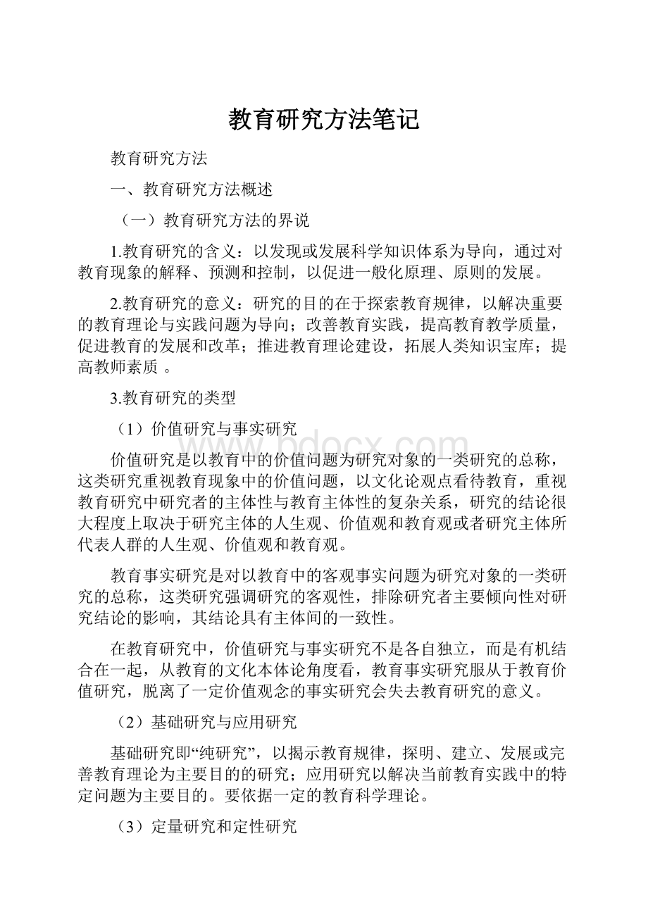 教育研究方法笔记文档格式.docx_第1页