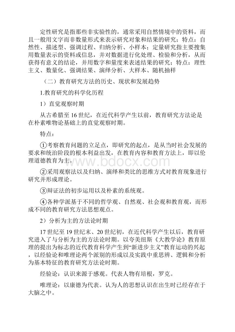 教育研究方法笔记文档格式.docx_第2页