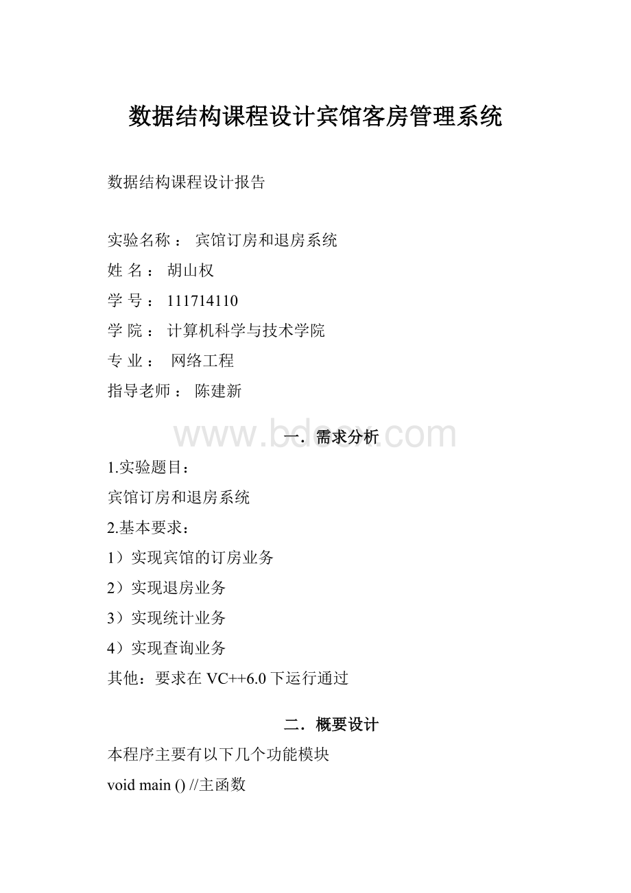 数据结构课程设计宾馆客房管理系统.docx_第1页