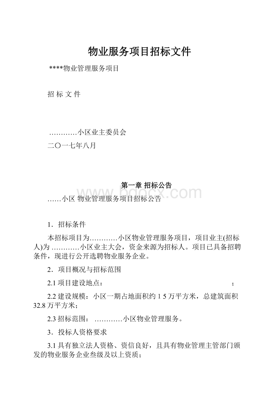 物业服务项目招标文件.docx_第1页