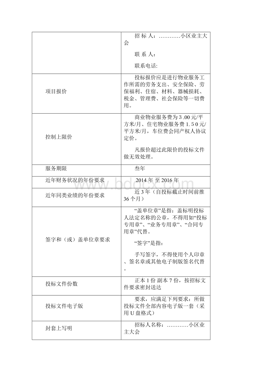 物业服务项目招标文件.docx_第3页