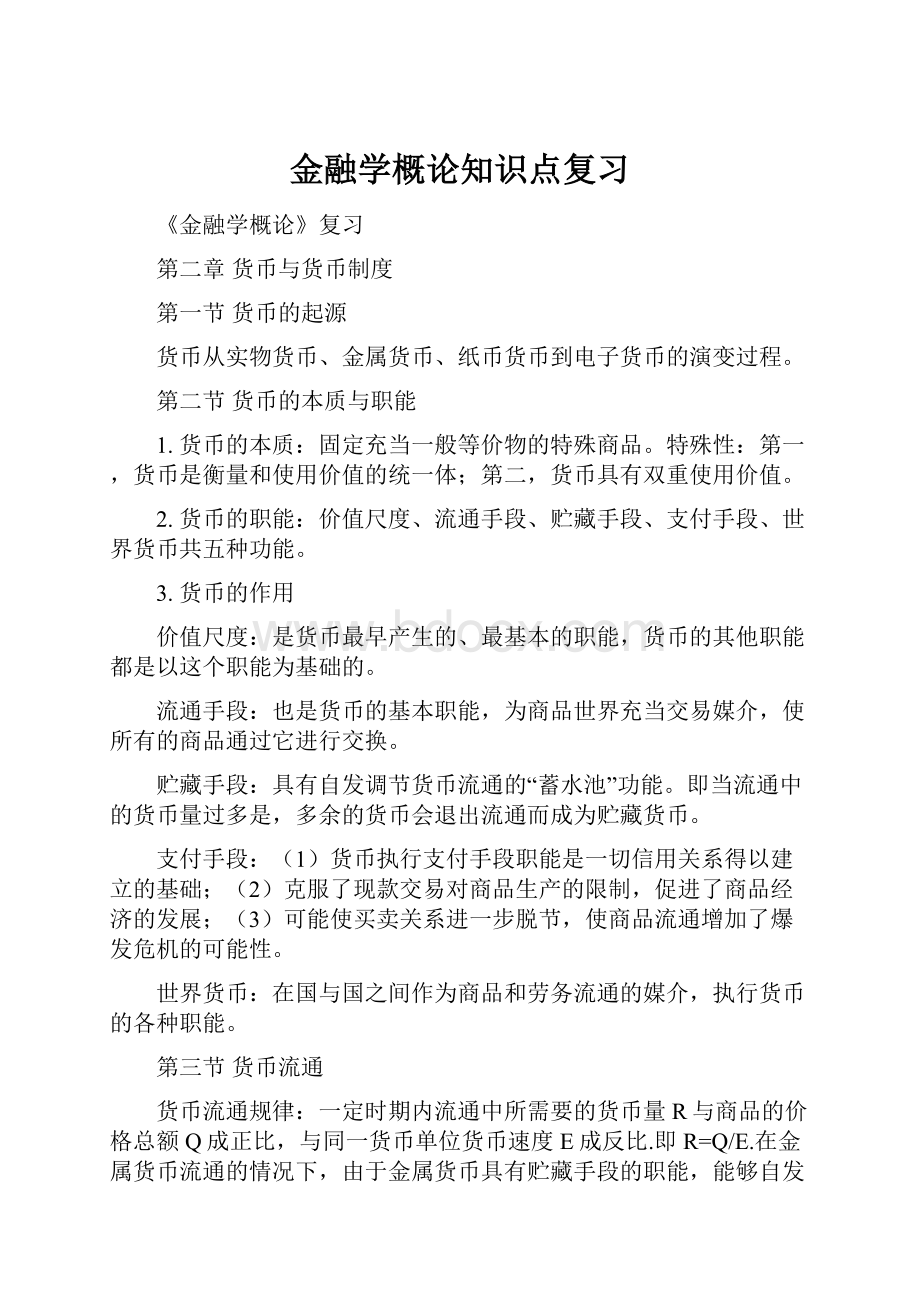 金融学概论知识点复习Word文件下载.docx_第1页