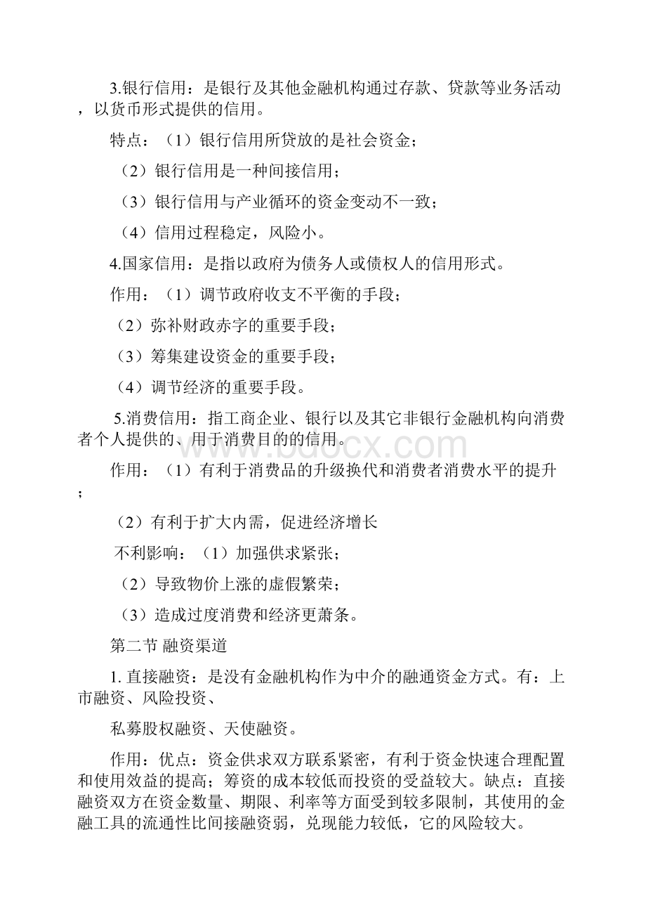 金融学概论知识点复习Word文件下载.docx_第3页