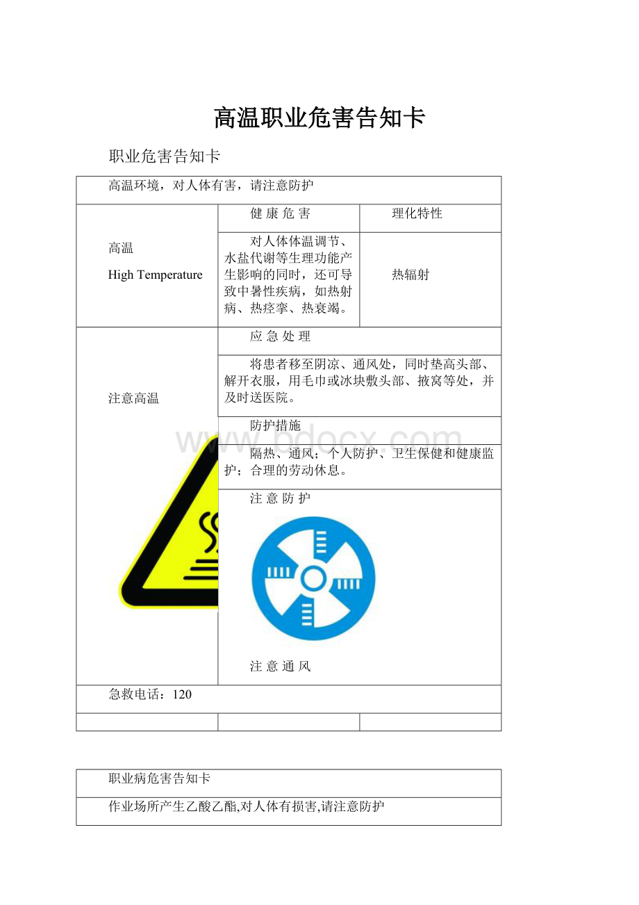 高温职业危害告知卡Word文档下载推荐.docx_第1页