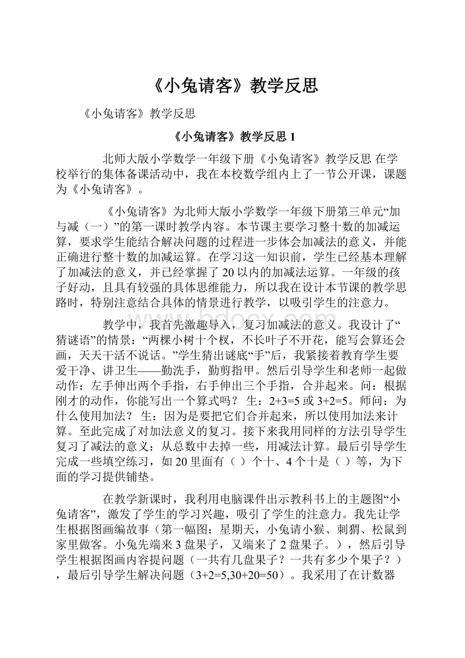 《小兔请客》教学反思Word格式文档下载.docx