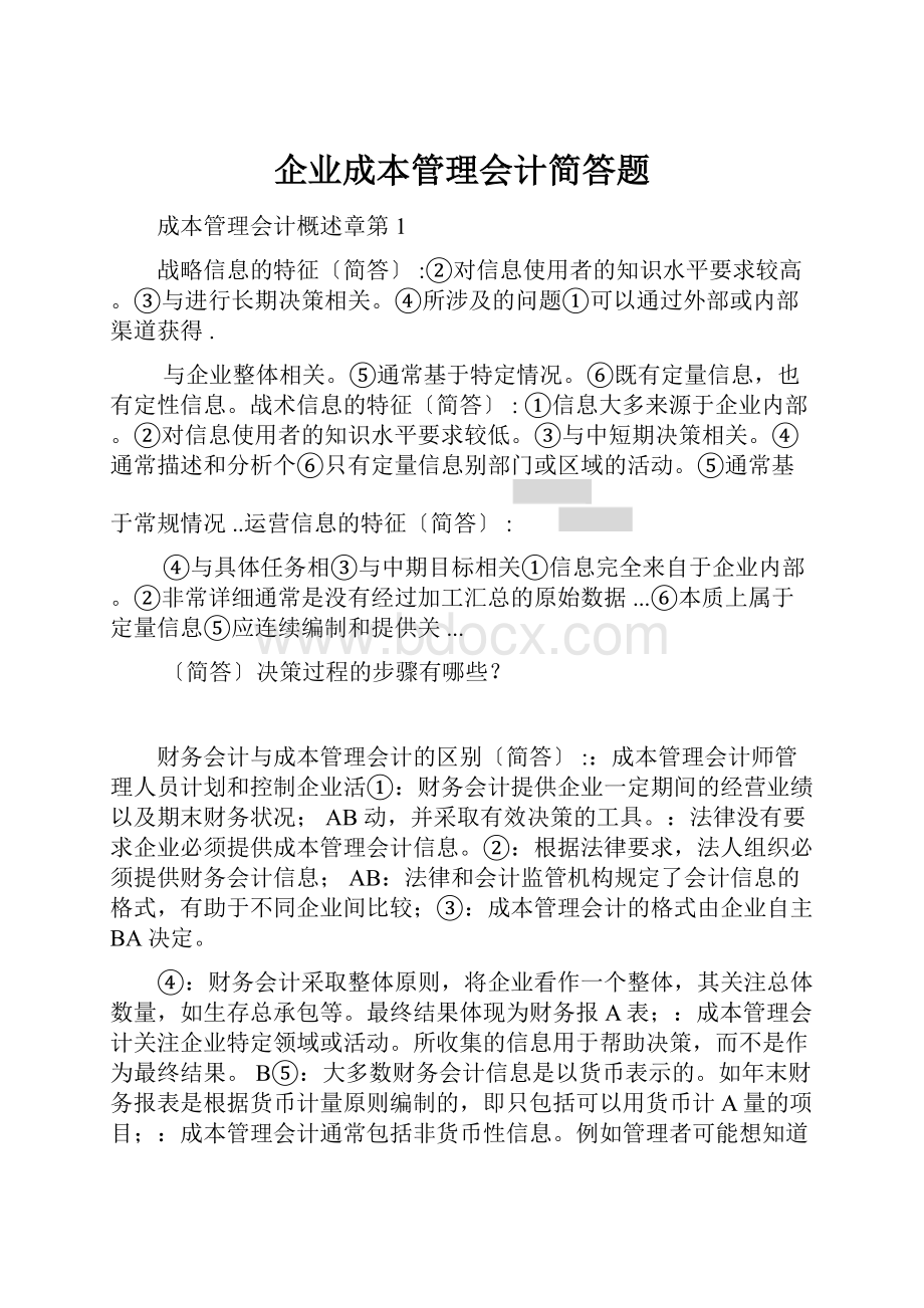 企业成本管理会计简答题.docx_第1页