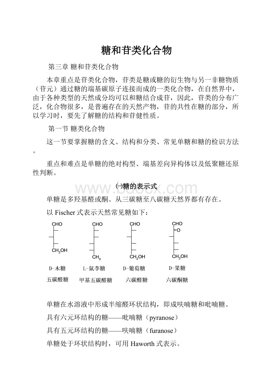 糖和苷类化合物Word下载.docx