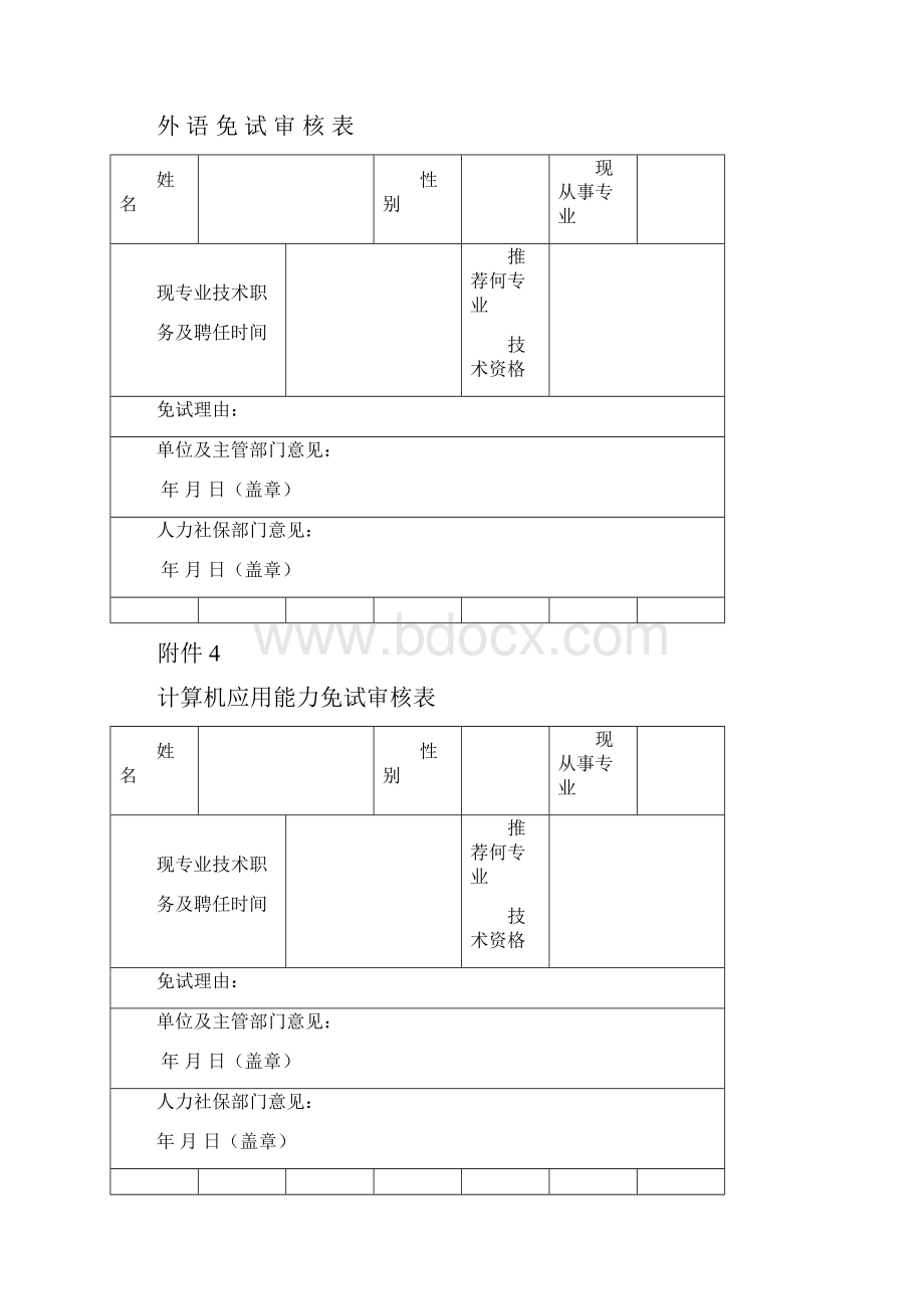 职称评定外语计算机免试条件及申请表.docx_第3页