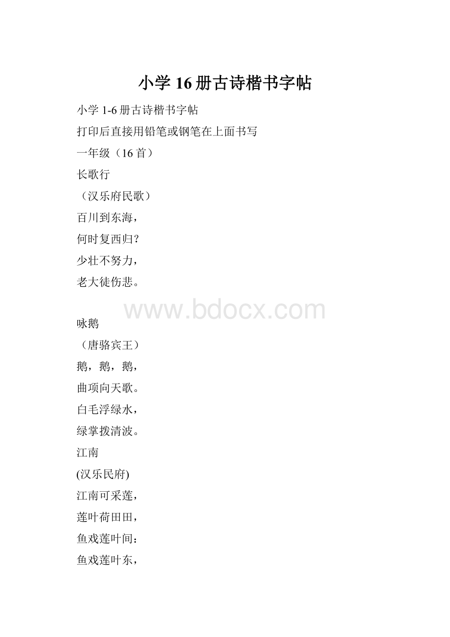 小学16册古诗楷书字帖文档格式.docx