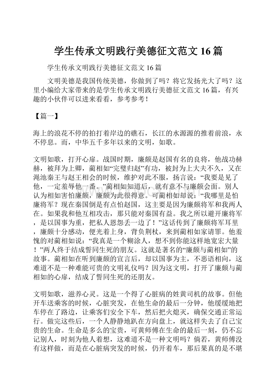 学生传承文明践行美德征文范文16篇Word文档下载推荐.docx