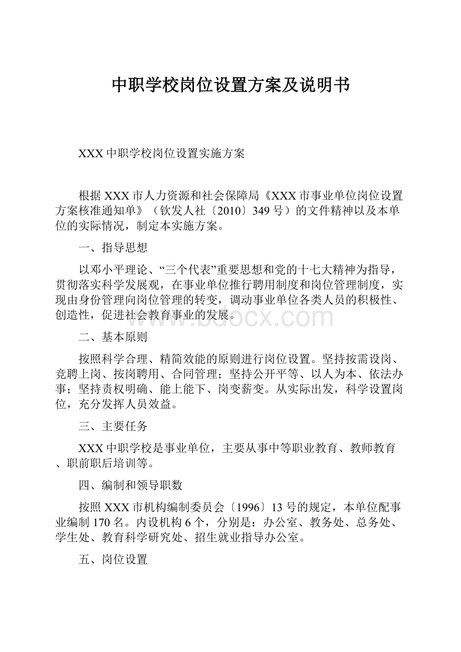 中职学校岗位设置方案及说明书.docx_第1页