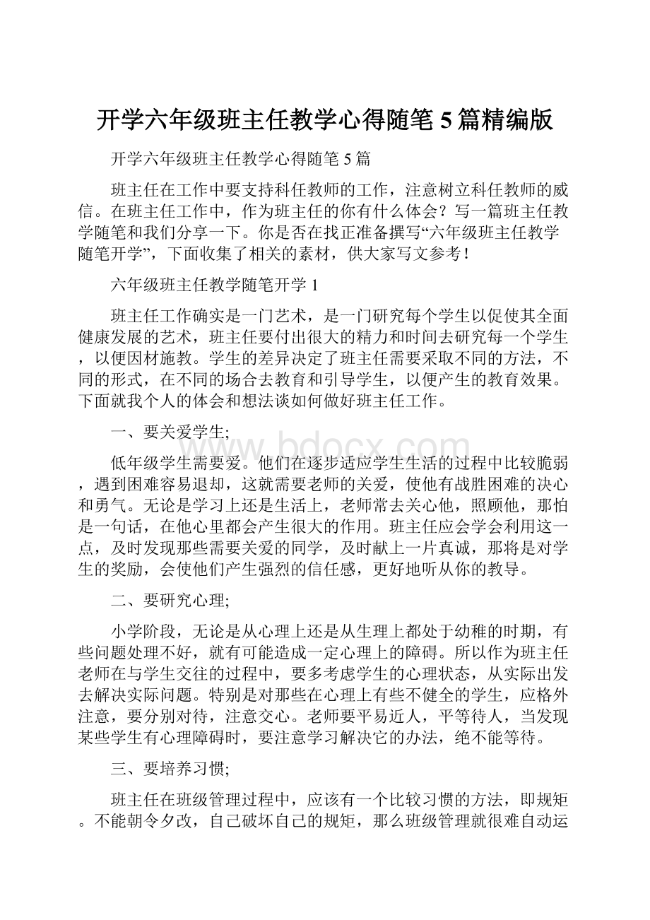 开学六年级班主任教学心得随笔5篇精编版文档格式.docx_第1页