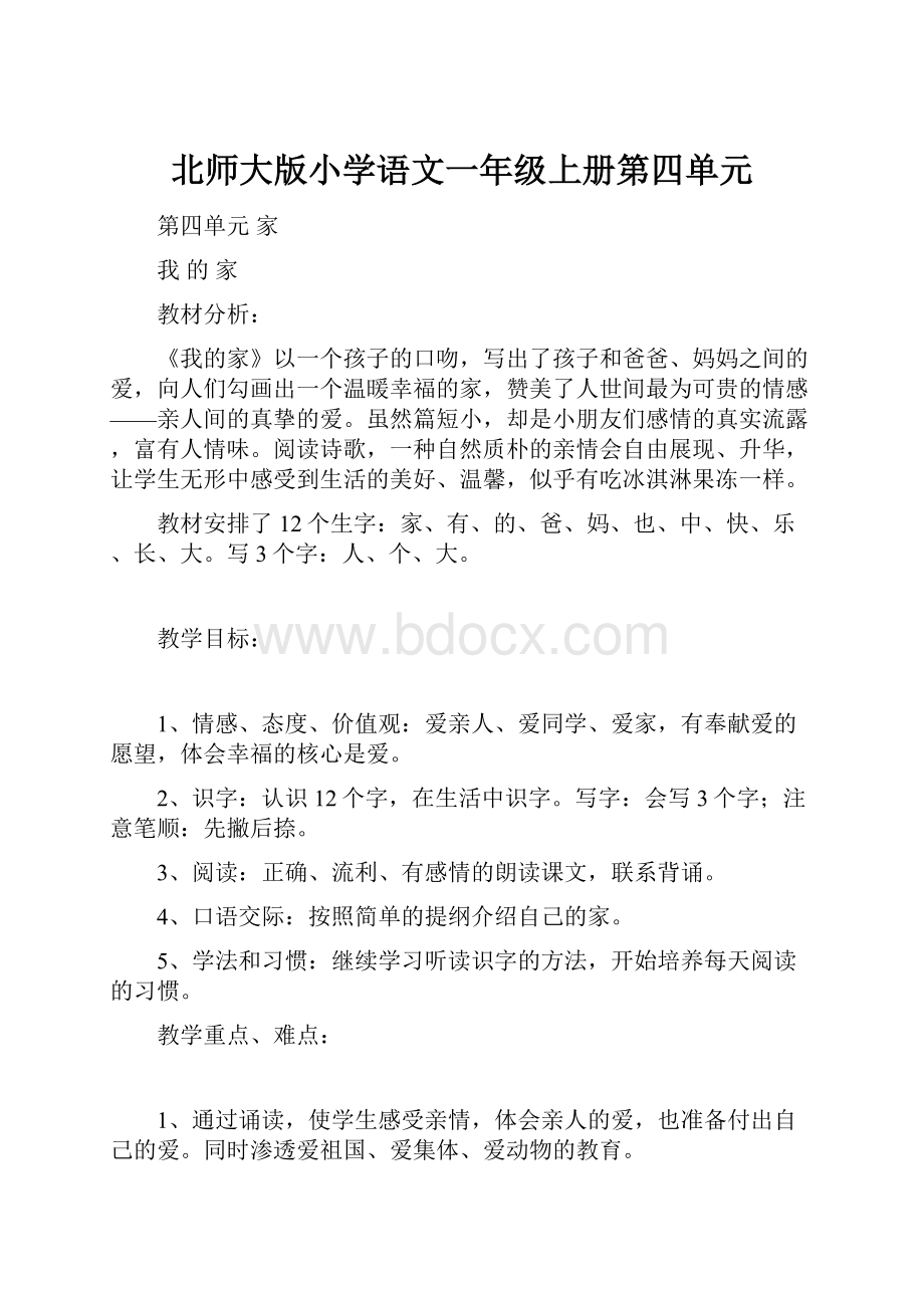 北师大版小学语文一年级上册第四单元.docx_第1页