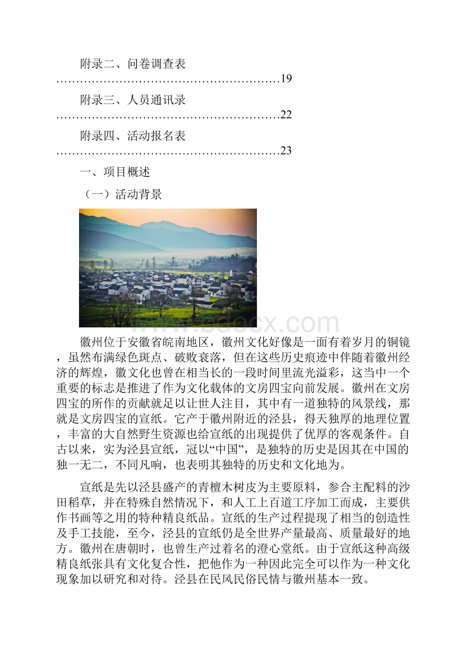 探秘古徽州传承纸文化策划书.docx_第2页