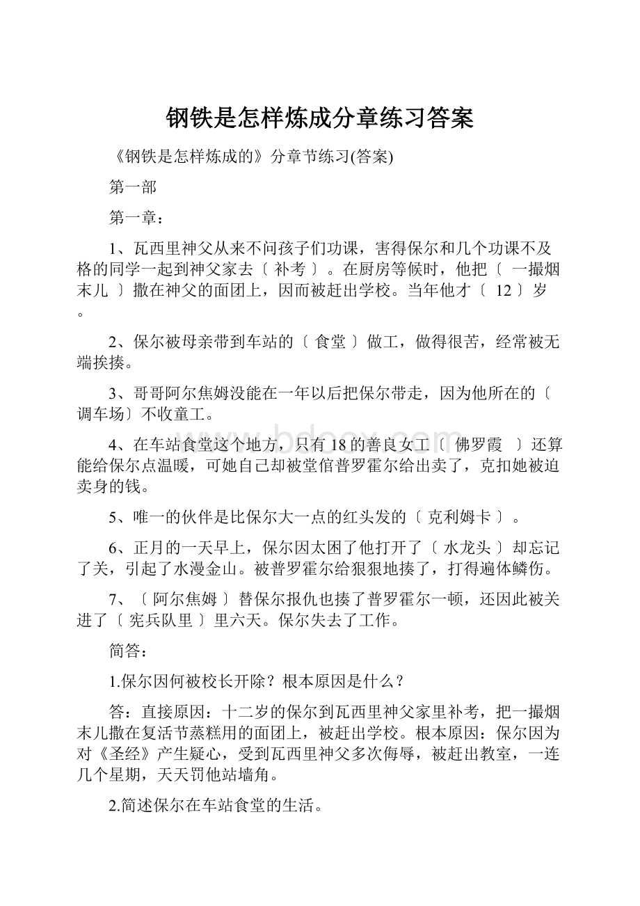 钢铁是怎样炼成分章练习答案.docx