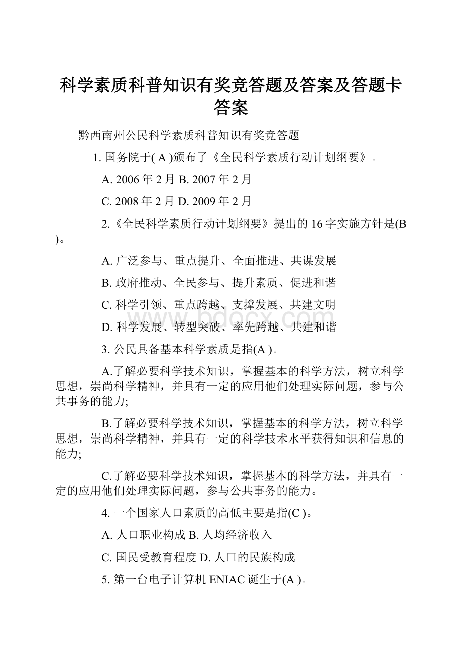 科学素质科普知识有奖竞答题及答案及答题卡答案.docx