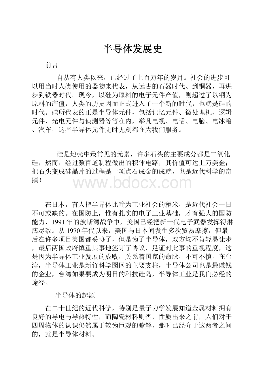 半导体发展史Word格式文档下载.docx