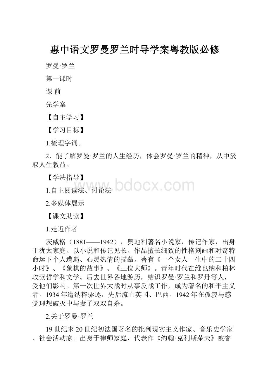 惠中语文罗曼罗兰时导学案粤教版必修.docx