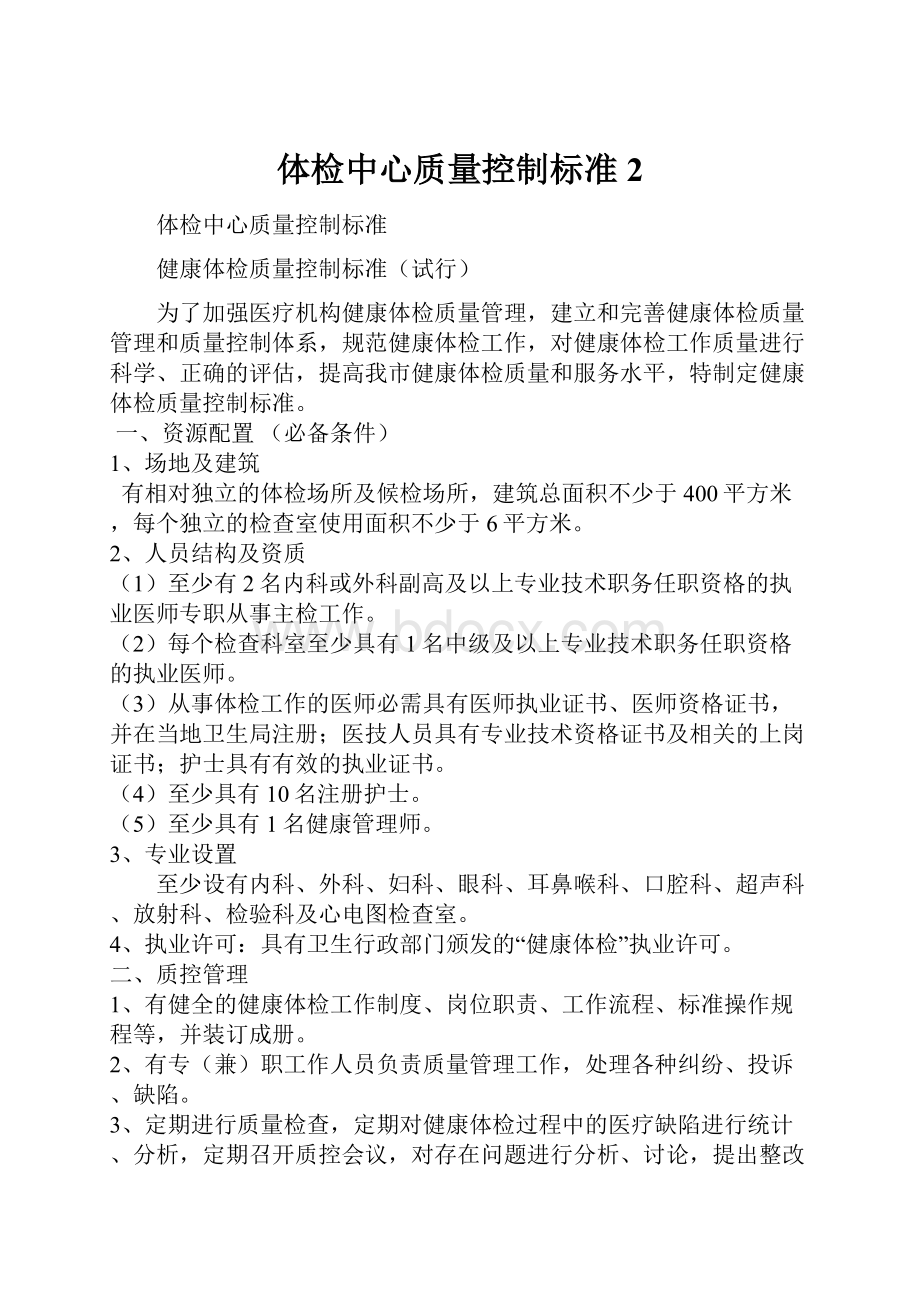 体检中心质量控制标准 2.docx_第1页