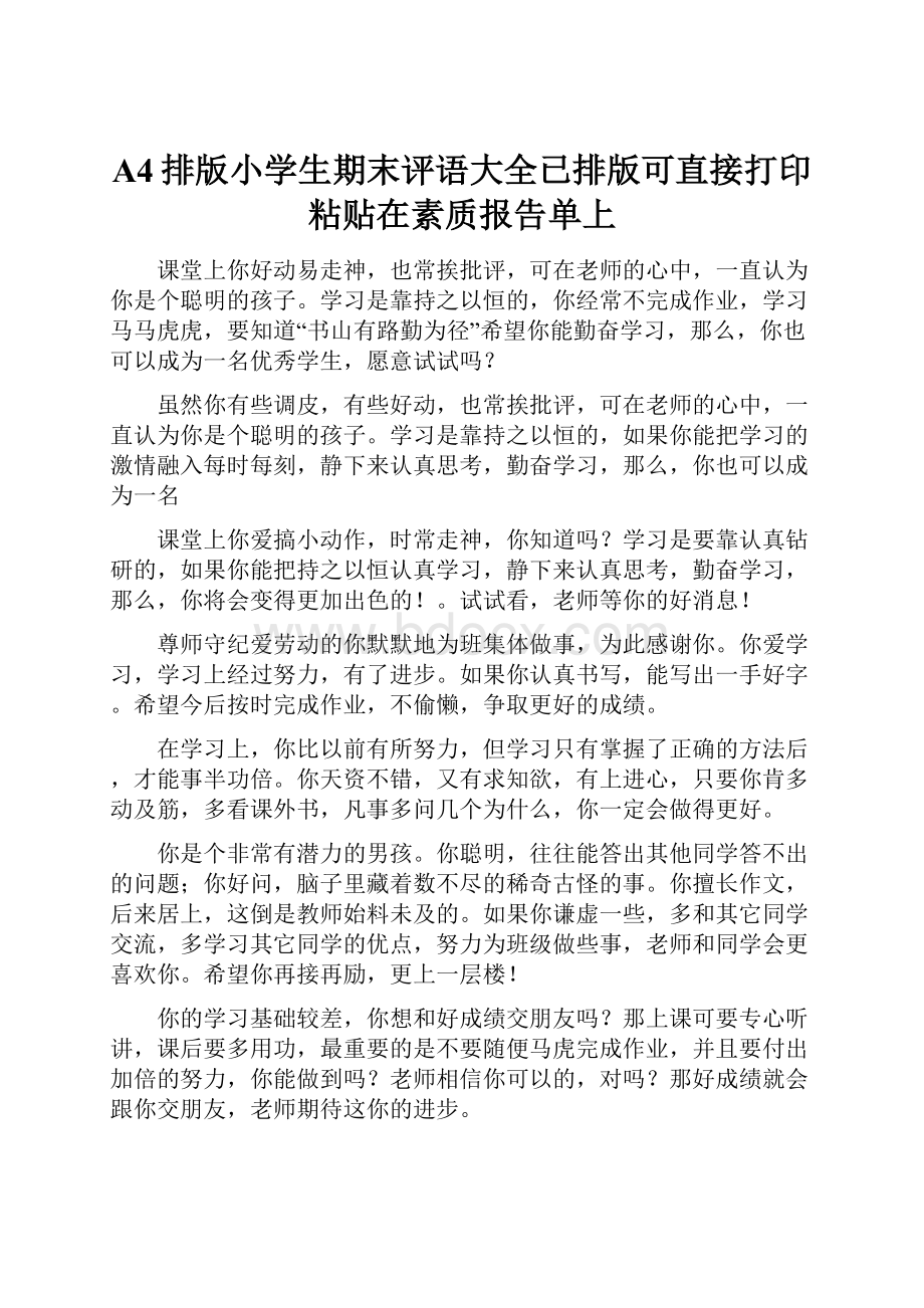 A4排版小学生期末评语大全已排版可直接打印粘贴在素质报告单上.docx_第1页