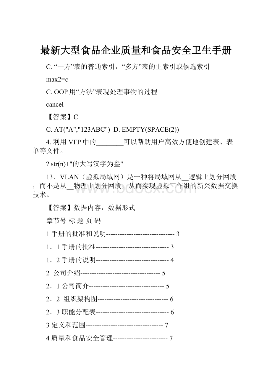 最新大型食品企业质量和食品安全卫生手册.docx_第1页