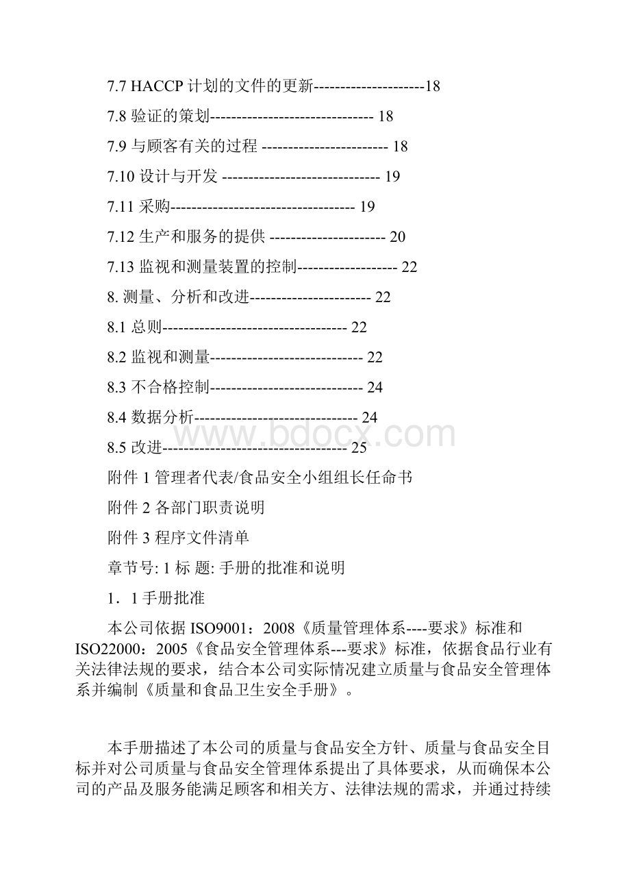 最新大型食品企业质量和食品安全卫生手册.docx_第3页