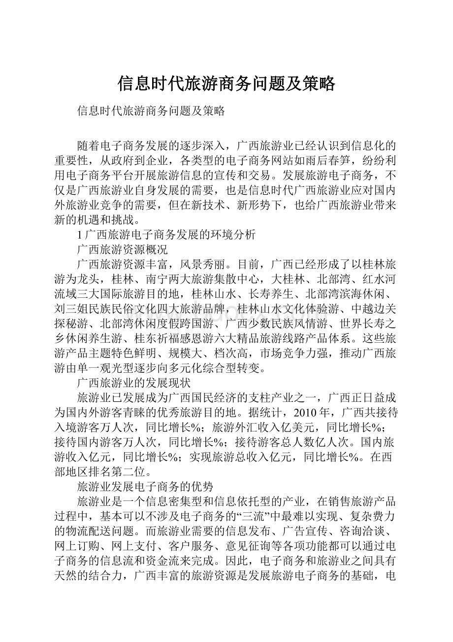 信息时代旅游商务问题及策略Word文档下载推荐.docx