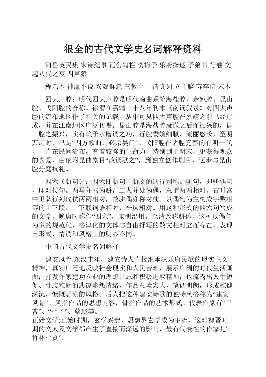 很全的古代文学史名词解释资料.docx