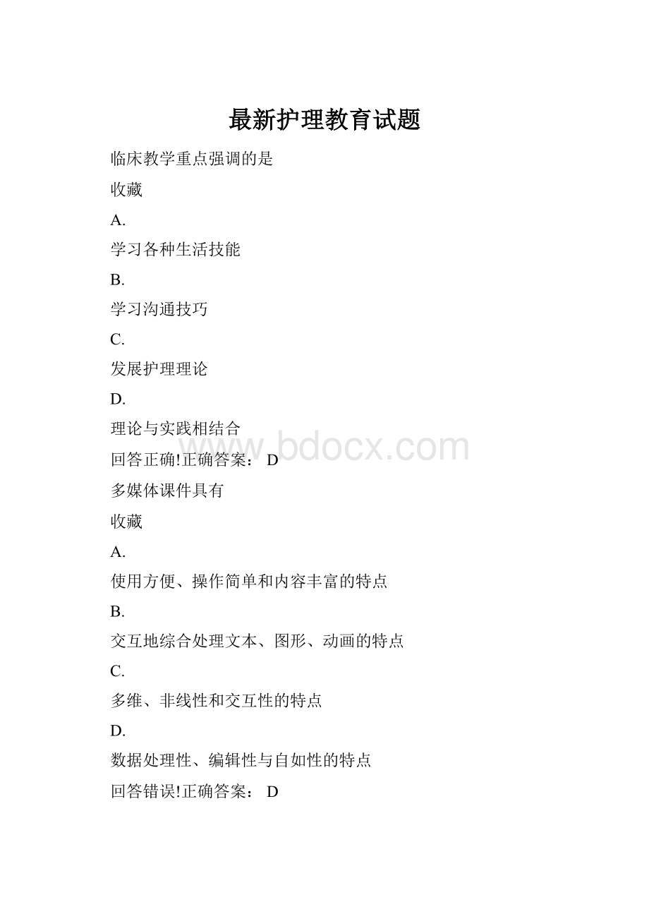 最新护理教育试题.docx