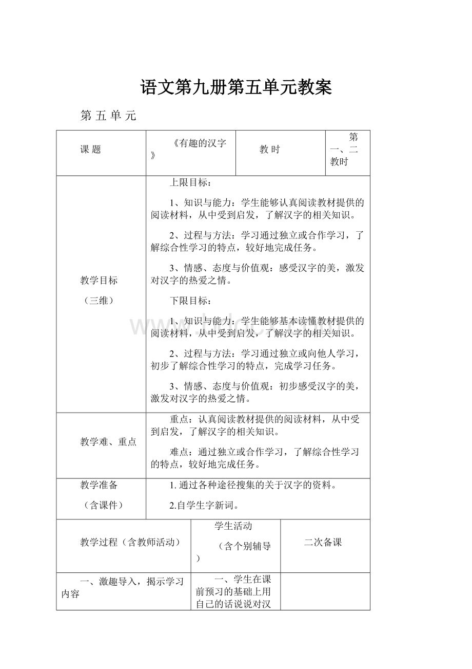 语文第九册第五单元教案Word下载.docx