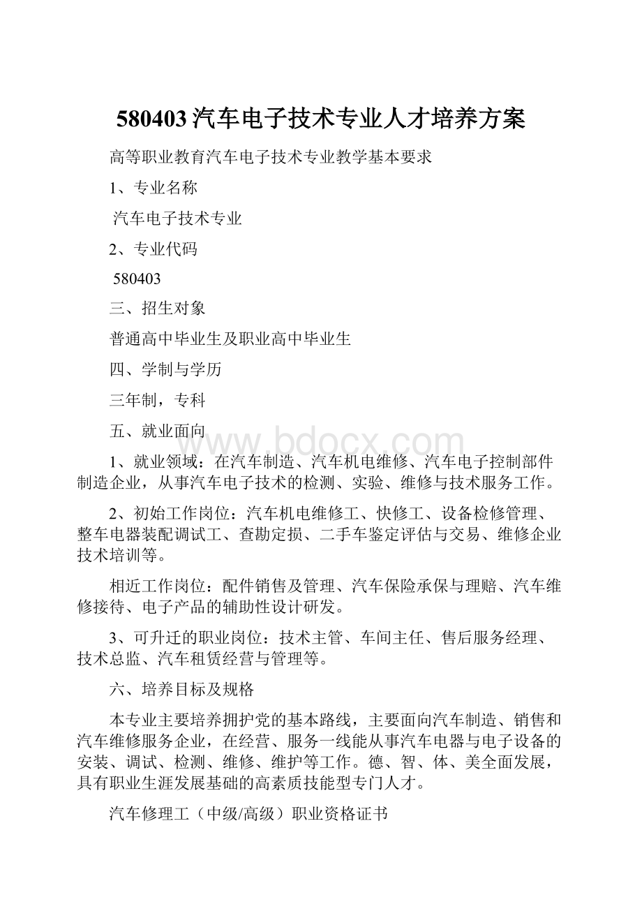 580403汽车电子技术专业人才培养方案Word文档格式.docx