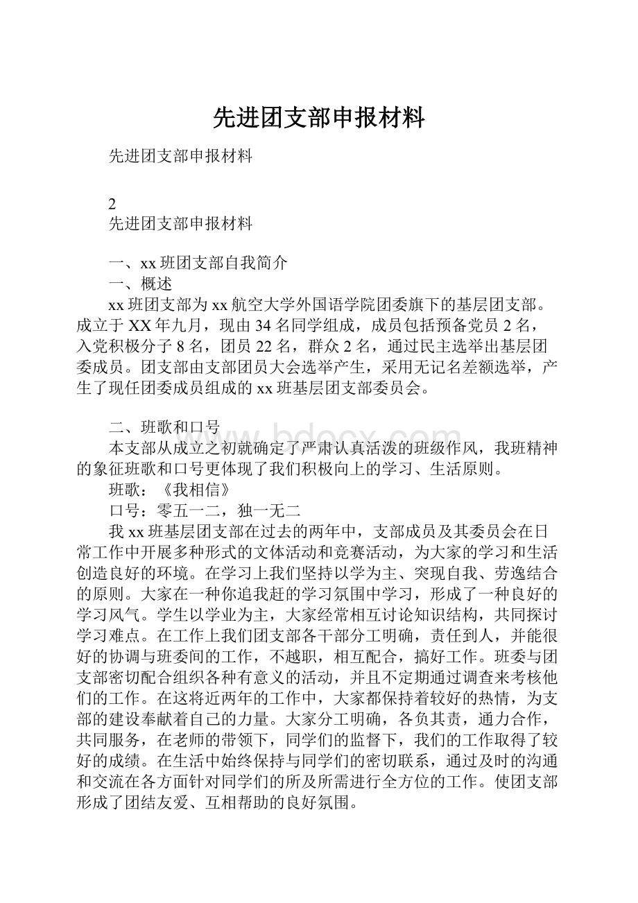 先进团支部申报材料.docx